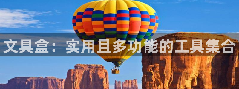九游会数字货币：文具盒：实用且多功能的工