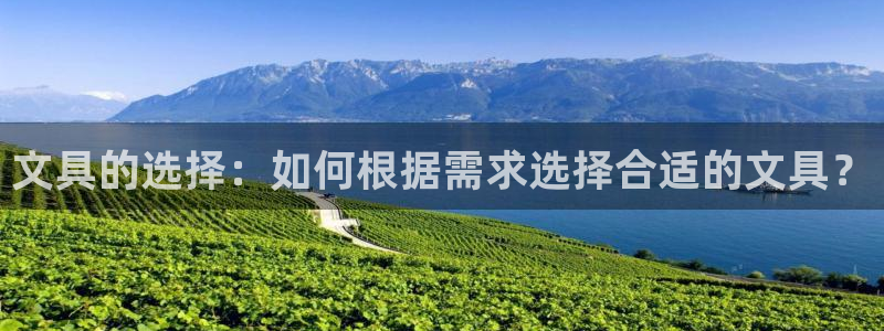 j9九游会官方网站国际：文具的选择：如何