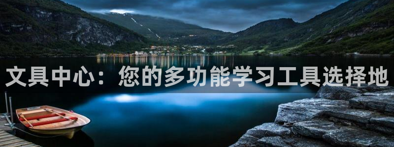 九游会直播：文具中心：您的多功能学习工具