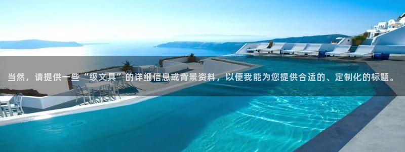 九游会提款未到显示成功：当然，请提供一些