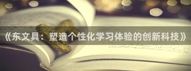 九游会国际下载：《东文具：塑造个性化学习
