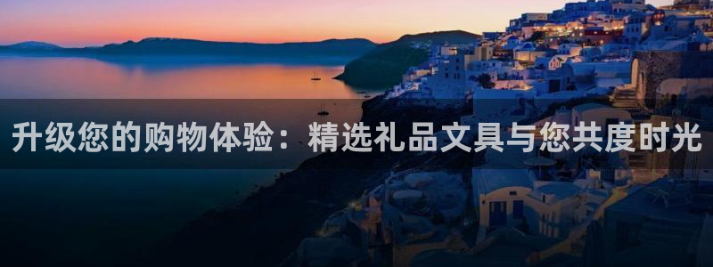 九游会游戏官网网页版：升级您的购物体验：