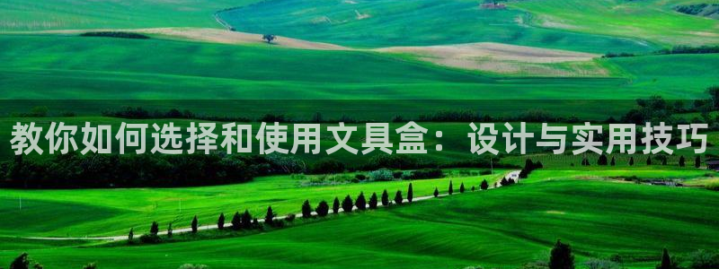 九游会老哥论坛网站：教你如何选择和使用文