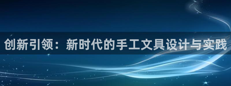 九游会官网入口手机版：创新引领：新时代的