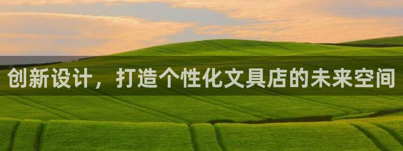 九游会ag真人官网：创新设计，打造个性化
