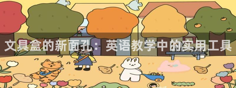 九游会游戏登陆：文具盒的新面孔：英语教学