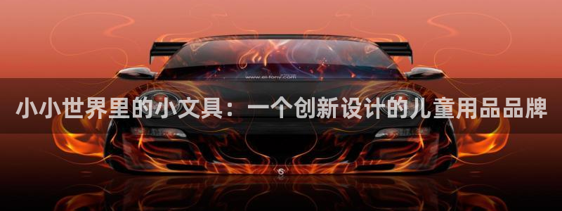 j9九游会登录入口九游会：小小世界里的小