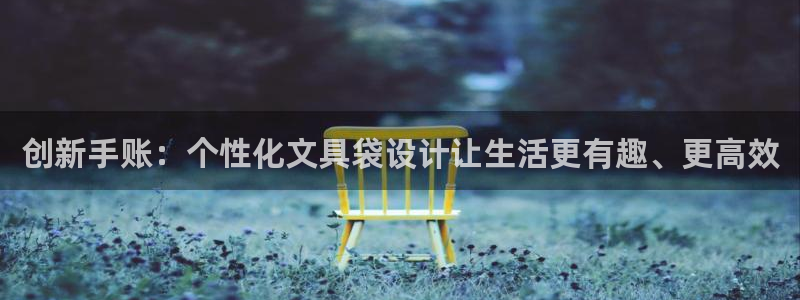 九游会官网怎么进：创新手账：个性化文具袋