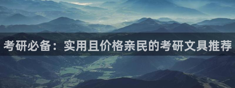 ju九游会：考研必备：实用且价格亲民的考