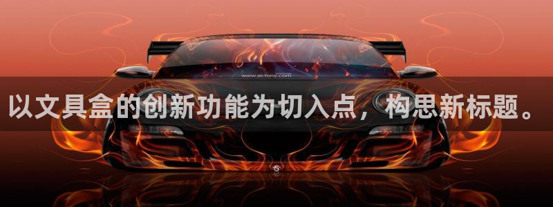 九游会j9官方登陆：以文具盒的创新功能为