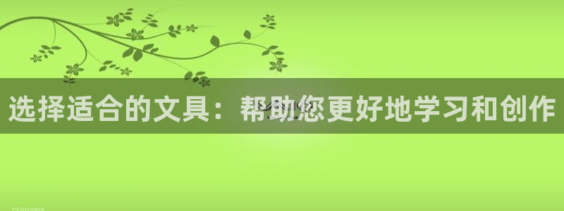 九游会网址国际：选择适合的文具：帮助您更