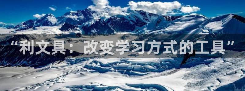 举报九游会：“利文具：改变学习方式的工具