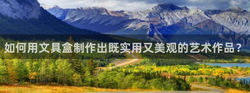 九游会登录地址：如何用文具盒制作出既实用