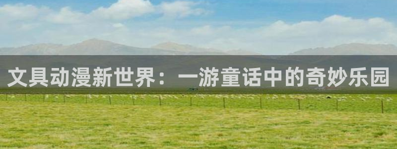 久游九游会：文具动漫新世界：一游童话中的