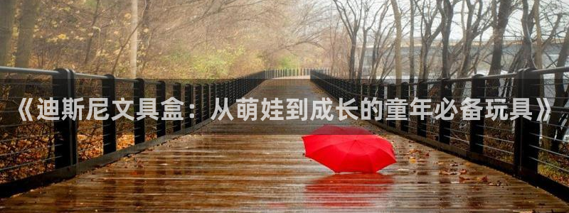 九游异地登录会怎么样：《迪斯尼文具盒：从