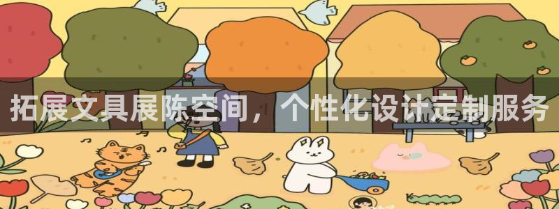 九游会这这个网站怎么样：拓展文具展陈空间