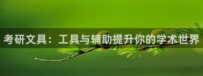 九游会网页版官网入口：考研文具：工具与辅