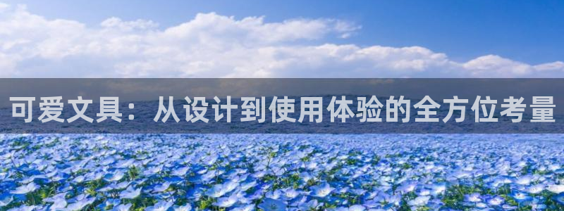 九游会yoplay：可爱文具：从设计到使