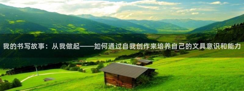 九游会备用网址：我的书写故事：从我做起—