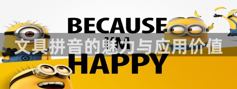 九游会只为非凡：文具拼音的魅力与应用价值