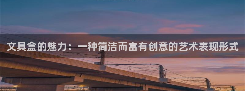 九游会国际官方：文具盒的魅力：一种简洁而