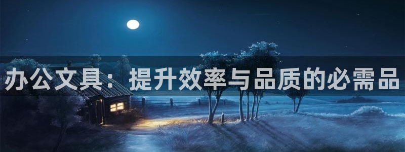 ga九游会：办公文具：提升效率与品质的必