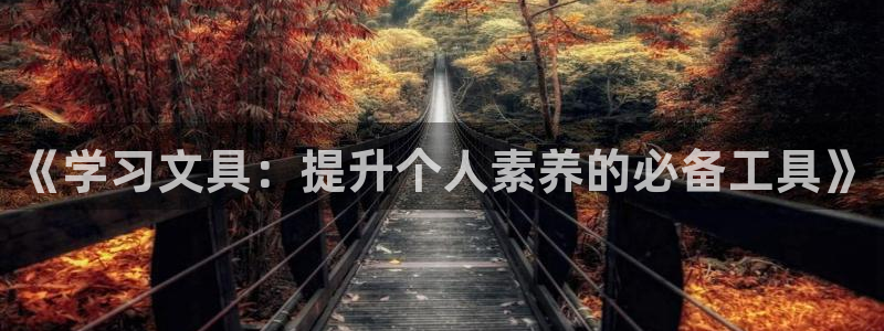 J9九游会真人游戏第一品牌：《学习文具：