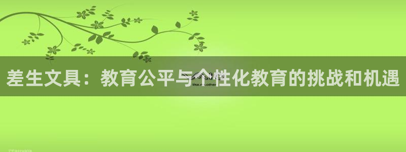 收九游会：差生文具：教育公平与个性化教育