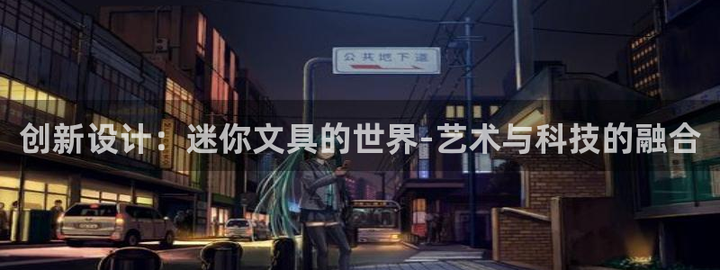 j9九游会提款稳定吗：创新设计：迷你文具