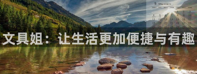 九游会最新官网ag：文具姐：让生活更加便