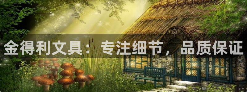 九游会私享：金得利文具：专注细节，品质保