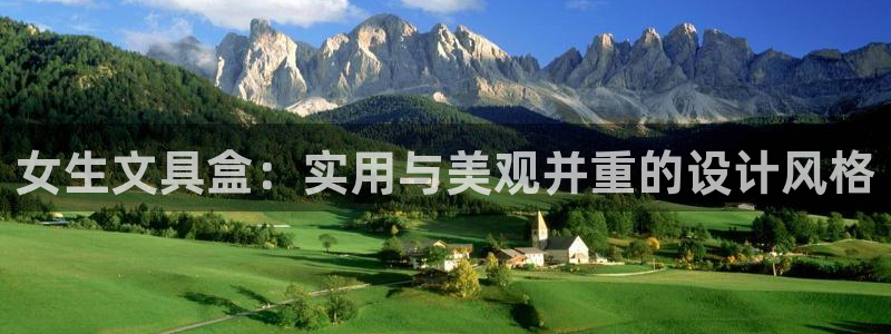 九游会游戏官网下载安装：女生文具盒：实用