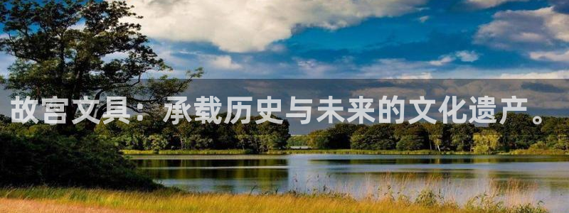 九游会入口：故宫文具：承载历史与未来的文