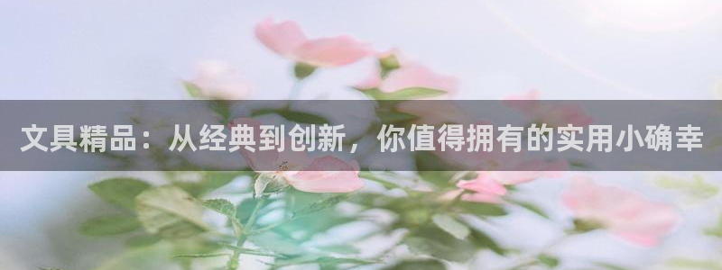 ag九游会登陆入口：文具精品：从经典到创