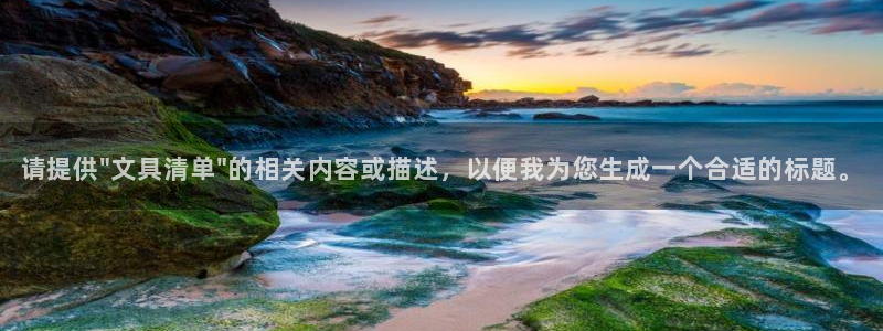 九游会官网网页版入口：请提供\