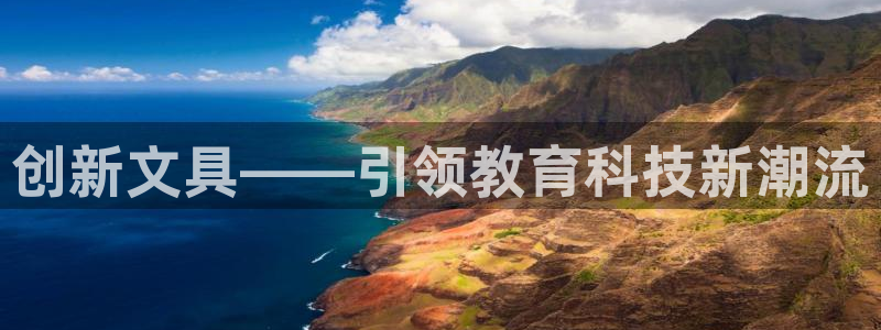 九游会小米：创新文具——引领教育科技新潮