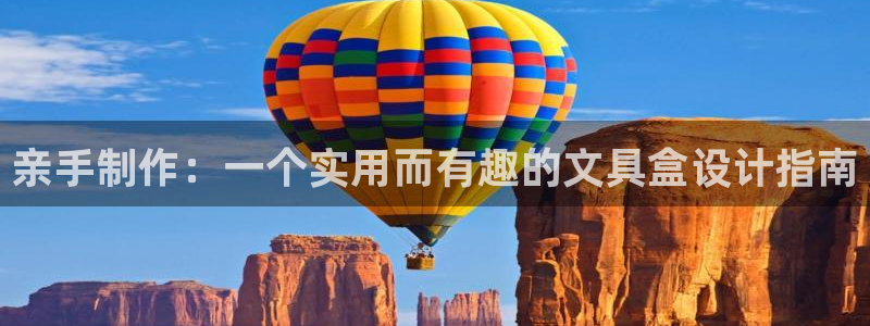 九游会直营厅网站：亲手制作：一个实用而有