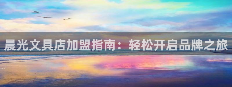 九游光遇买东西会优惠吗：晨光文具店加盟指