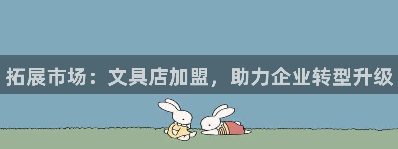 九游会登录入口首页：拓展市场：文具店加盟