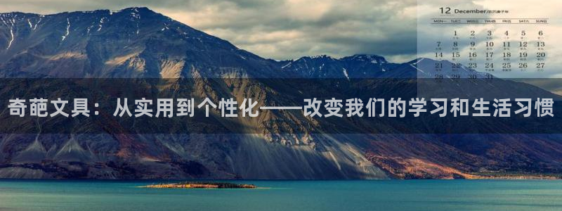 九游会登录地址：奇葩文具：从实用到个性化