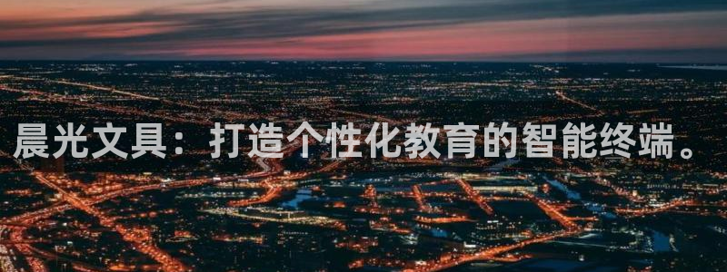 九游会91：晨光文具：打造个性化教育的智