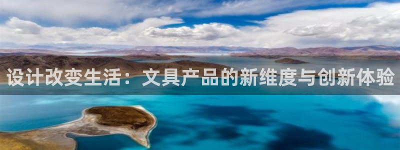 九游会官网登录首页入口：设计改变生活：文