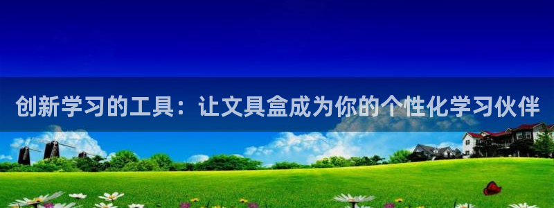 AG九游会官方登录网址：创新学习的工具：