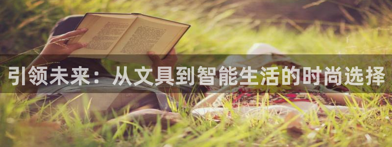 九游会和尊龙：引领未来：从文具到智能生活