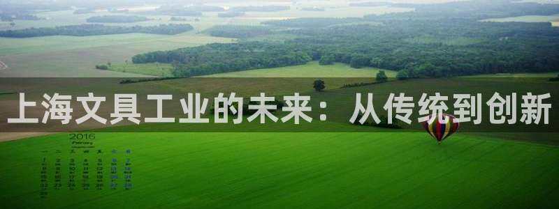 九游会真人游戏第一品牌：上海文具工业的未