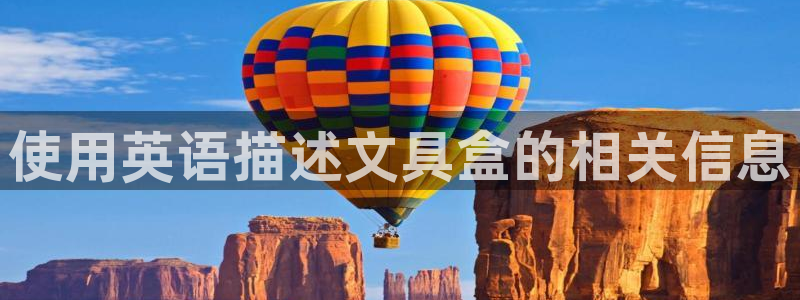 九游会官网登录不上：使用英语描述文具盒的