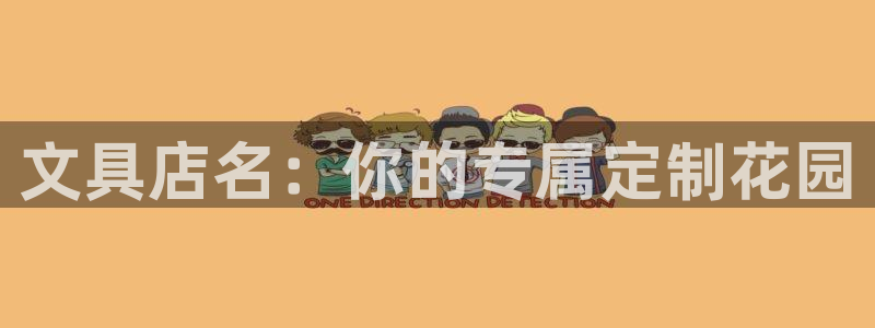 九游会网页版官网下载：文具店名：你的专属