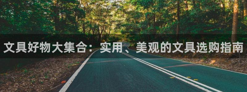 九游会亚游ag：文具好物大集合：实用、美