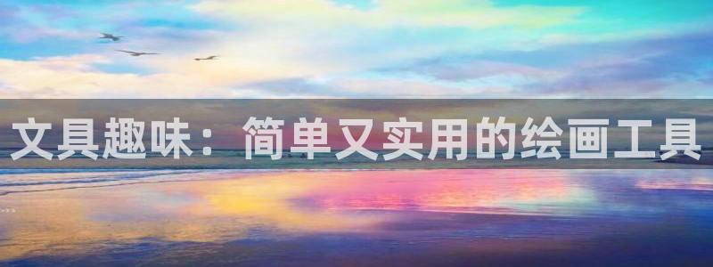 手机九游会：文具趣味：简单又实用的绘画工