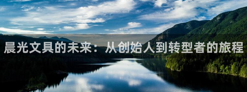九游会登录最强版本答案：晨光文具的未来：